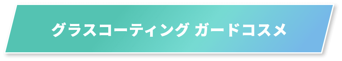 グラスコーティング ガードコスメ