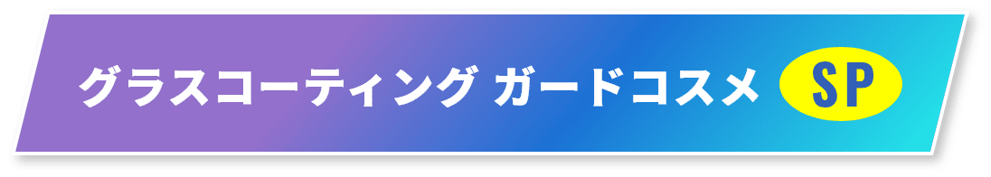 グラスコーティング ガードコスメ